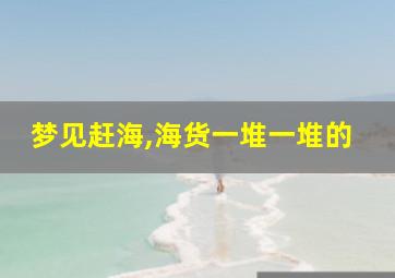 梦见赶海,海货一堆一堆的