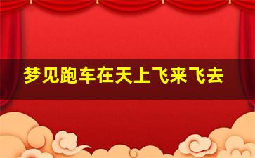 梦见跑车在天上飞来飞去