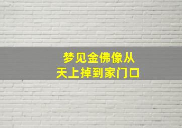 梦见金佛像从天上掉到家门口