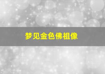 梦见金色佛祖像