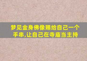 梦见金身佛像赐给自己一个手串,让自己在寺庙当主持