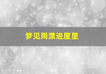 梦见雨漂进屋里