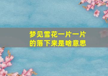 梦见雪花一片一片的落下来是啥意思