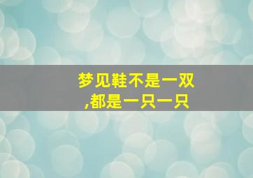 梦见鞋不是一双,都是一只一只