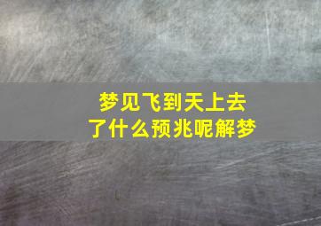 梦见飞到天上去了什么预兆呢解梦