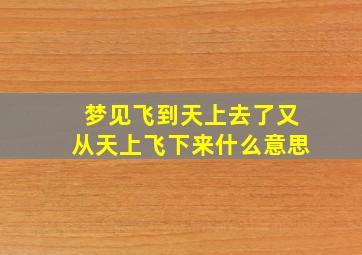 梦见飞到天上去了又从天上飞下来什么意思