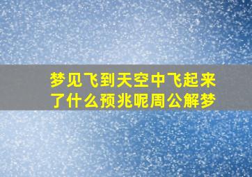 梦见飞到天空中飞起来了什么预兆呢周公解梦