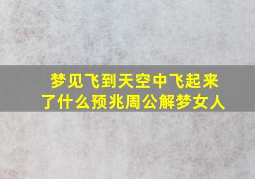 梦见飞到天空中飞起来了什么预兆周公解梦女人