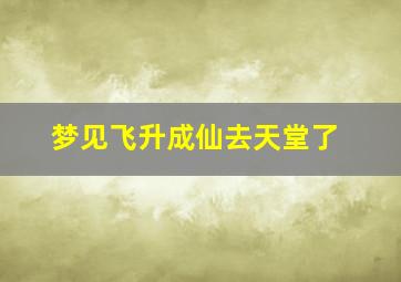 梦见飞升成仙去天堂了