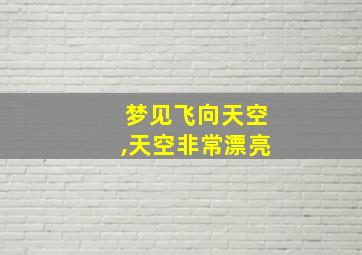 梦见飞向天空,天空非常漂亮