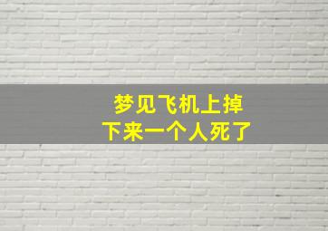 梦见飞机上掉下来一个人死了