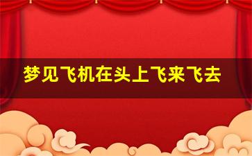 梦见飞机在头上飞来飞去