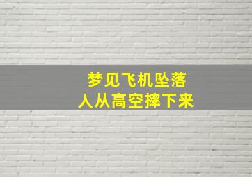 梦见飞机坠落人从高空摔下来