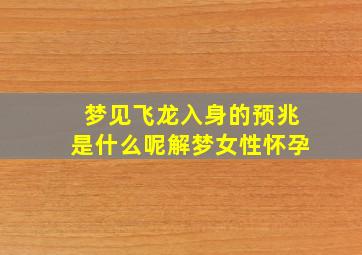 梦见飞龙入身的预兆是什么呢解梦女性怀孕