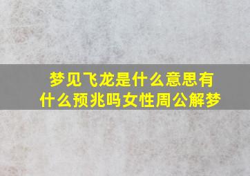 梦见飞龙是什么意思有什么预兆吗女性周公解梦