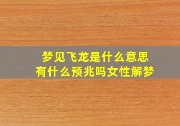 梦见飞龙是什么意思有什么预兆吗女性解梦