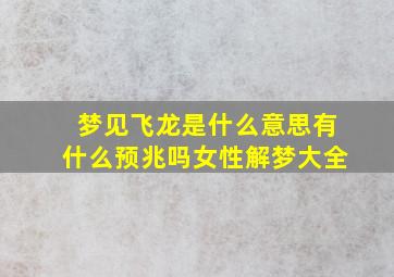 梦见飞龙是什么意思有什么预兆吗女性解梦大全