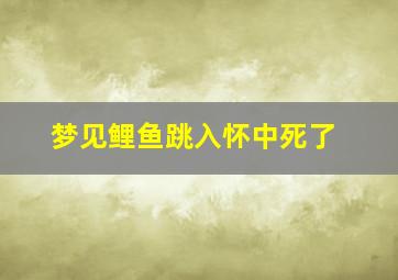 梦见鲤鱼跳入怀中死了