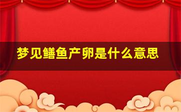 梦见鳝鱼产卵是什么意思