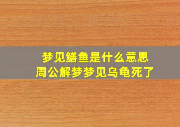 梦见鳝鱼是什么意思周公解梦梦见乌龟死了