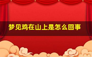 梦见鸡在山上是怎么回事