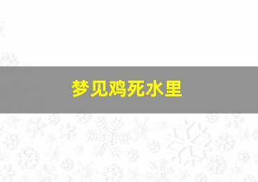 梦见鸡死水里