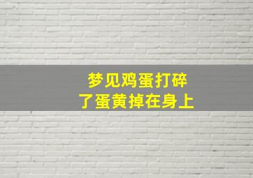 梦见鸡蛋打碎了蛋黄掉在身上