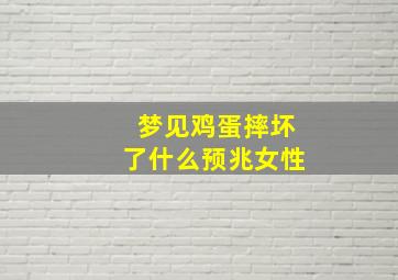 梦见鸡蛋摔坏了什么预兆女性