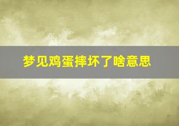 梦见鸡蛋摔坏了啥意思