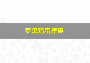 梦见鸡蛋摔碎