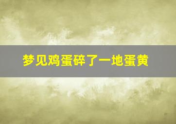 梦见鸡蛋碎了一地蛋黄