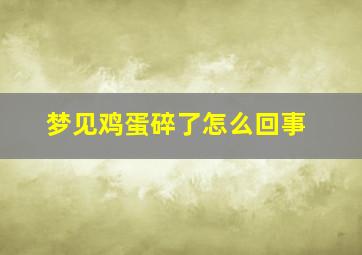 梦见鸡蛋碎了怎么回事