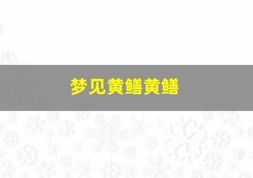 梦见黄鳝黄鳝