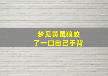 梦见黄鼠狼咬了一口自己手背