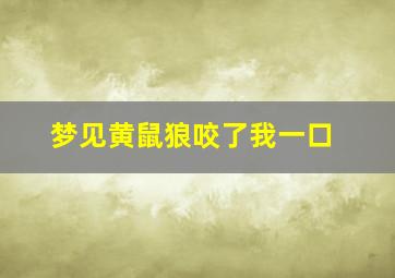 梦见黄鼠狼咬了我一口