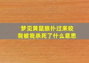 梦见黄鼠狼扑过来咬我被我杀死了什么意思