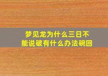 梦见龙为什么三日不能说破有什么办法碗回