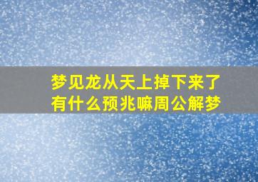 梦见龙从天上掉下来了有什么预兆嘛周公解梦