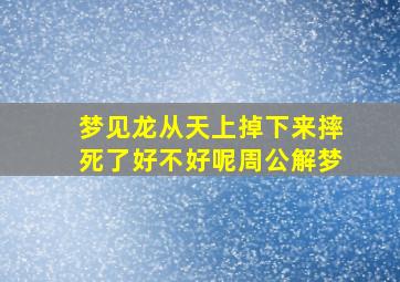 梦见龙从天上掉下来摔死了好不好呢周公解梦