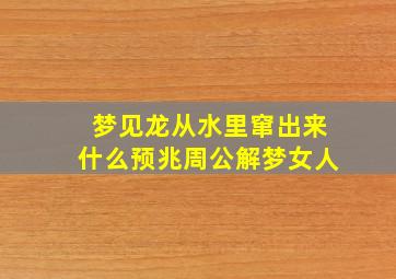 梦见龙从水里窜出来什么预兆周公解梦女人