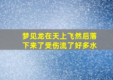 梦见龙在天上飞然后落下来了受伤流了好多水