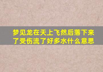 梦见龙在天上飞然后落下来了受伤流了好多水什么意思