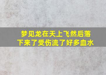 梦见龙在天上飞然后落下来了受伤流了好多血水