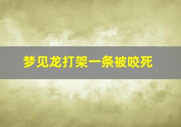 梦见龙打架一条被咬死