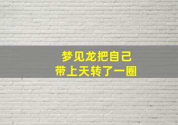 梦见龙把自己带上天转了一圈