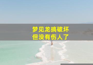 梦见龙搞破坏但没有伤人了