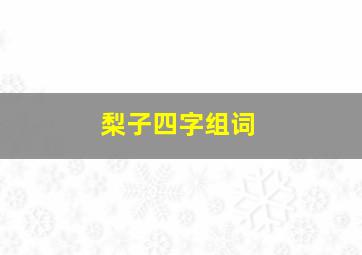 梨子四字组词