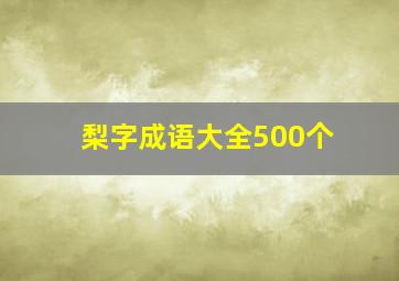 梨字成语大全500个