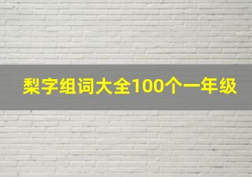 梨字组词大全100个一年级