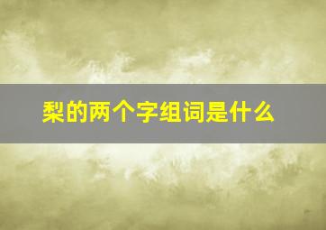 梨的两个字组词是什么